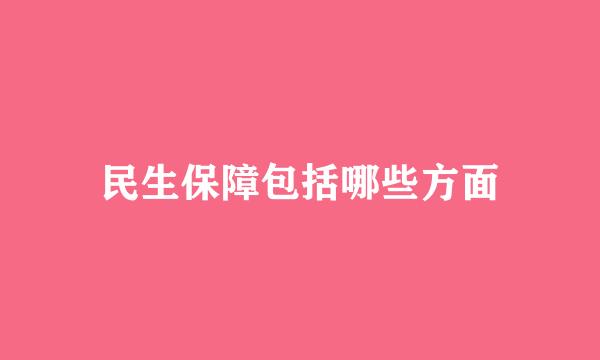 民生保障包括哪些方面