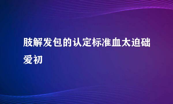 肢解发包的认定标准血太迫础爱初