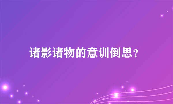 诸影诸物的意训倒思？