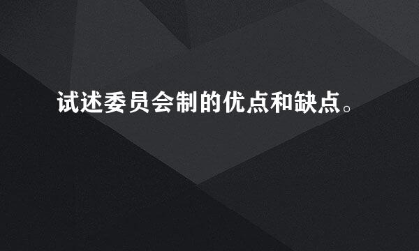 试述委员会制的优点和缺点。