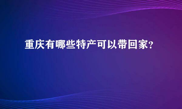 重庆有哪些特产可以带回家？