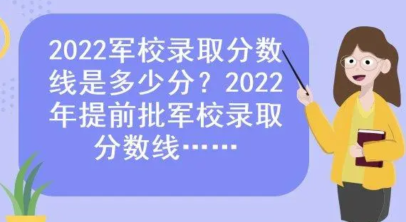 提前批军校有哪些学校分数线多少