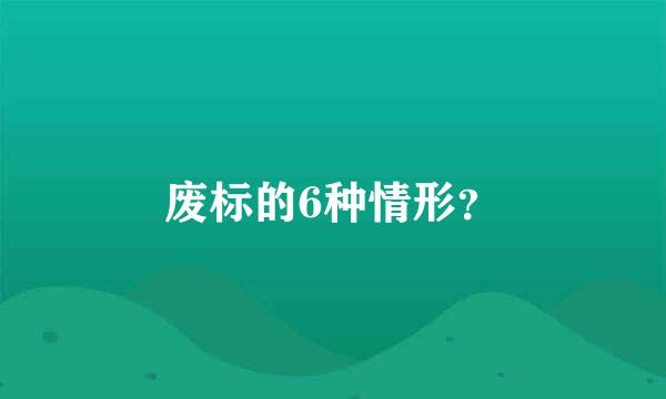 废标的6种情形？