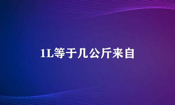 1L等于几公斤来自