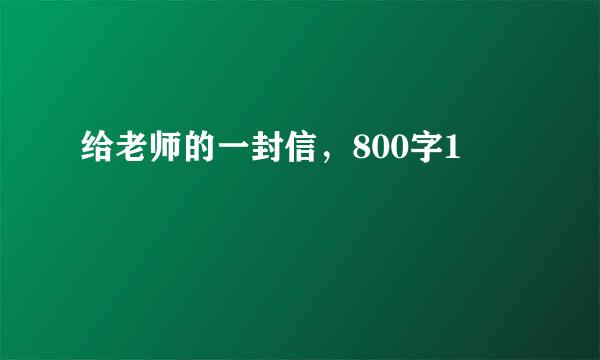 给老师的一封信，800字1