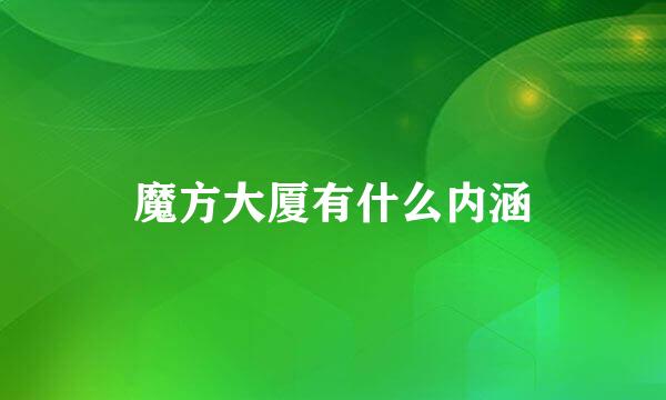 魔方大厦有什么内涵