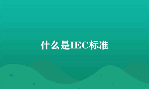 什么是IEC标准