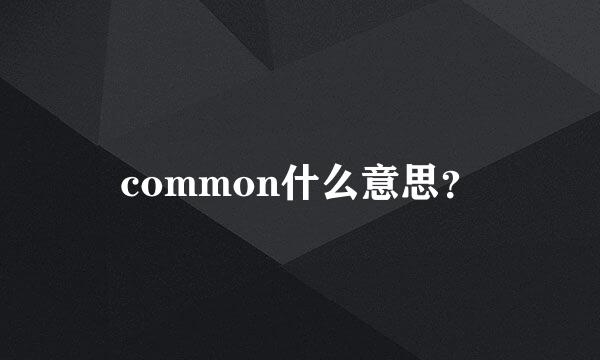 common什么意思？