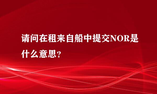 请问在租来自船中提交NOR是什么意思？