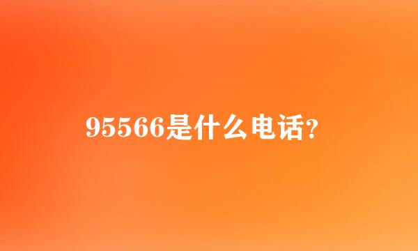 95566是什么电话？