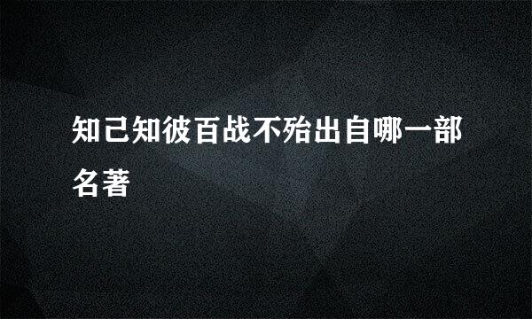 知己知彼百战不殆出自哪一部名著