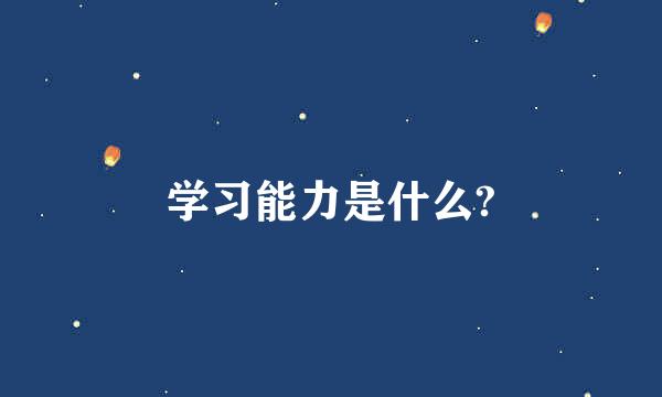 学习能力是什么?