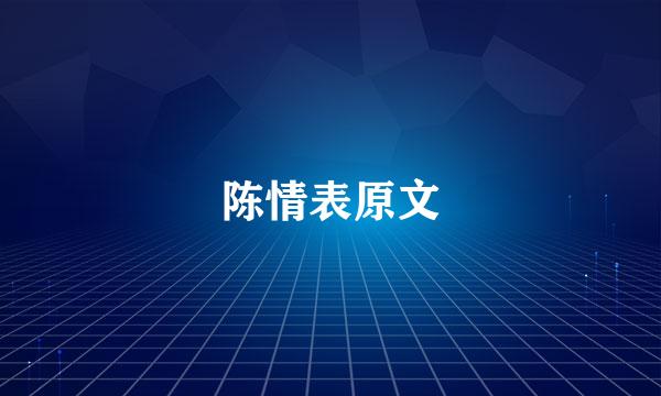 陈情表原文