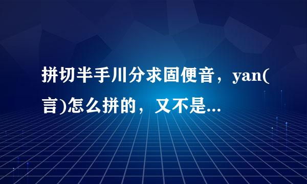 拼切半手川分求固便音，yan(言)怎么拼的，又不是整体认读音节，服