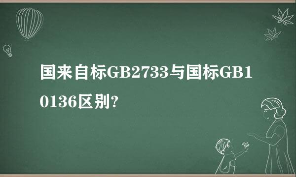 国来自标GB2733与国标GB10136区别?