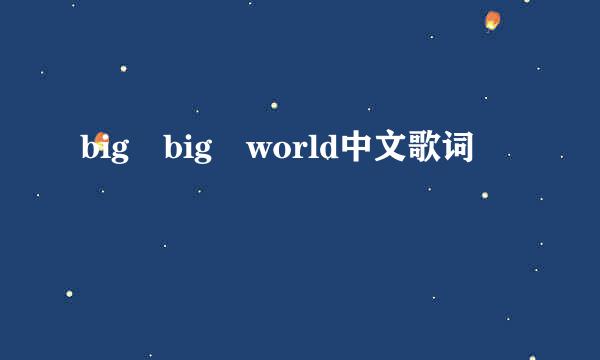 big big world中文歌词