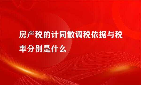 房产税的计同散调税依据与税率分别是什么