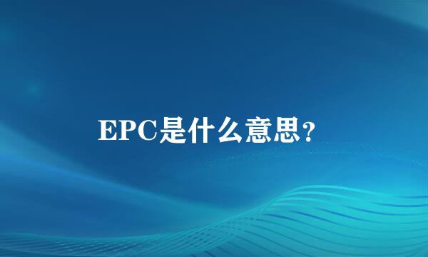 EPC是什么意思？