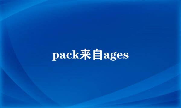 pack来自ages