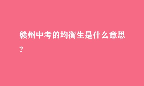 赣州中考的均衡生是什么意思?