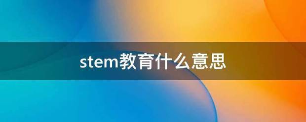 stem教育什么意思