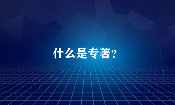 什么是专著？