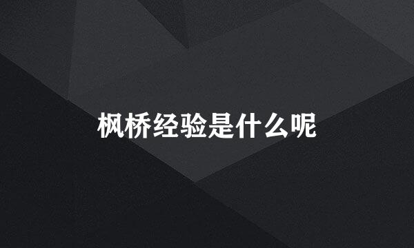 枫桥经验是什么呢