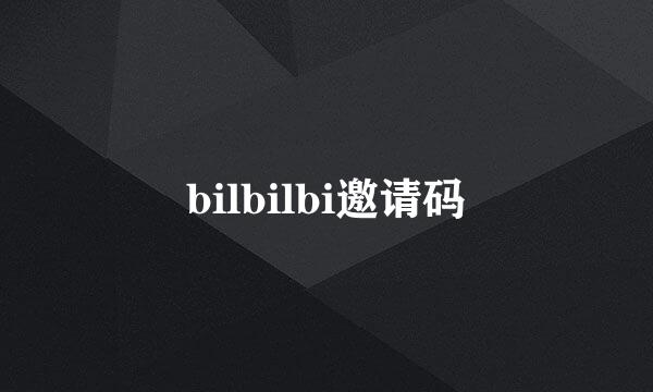 bilbilbi邀请码