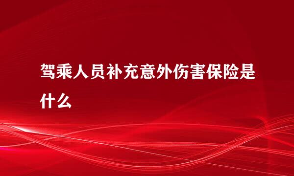 驾乘人员补充意外伤害保险是什么