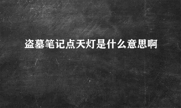 盗墓笔记点天灯是什么意思啊