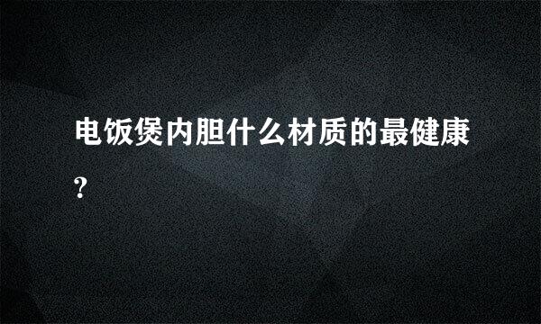 电饭煲内胆什么材质的最健康？