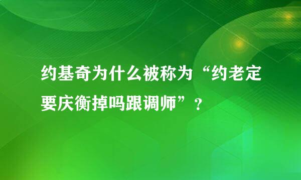 约基奇为什么被称为“约老定要庆衡掉吗跟调师”？