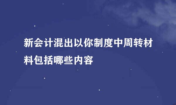 新会计混出以你制度中周转材料包括哪些内容