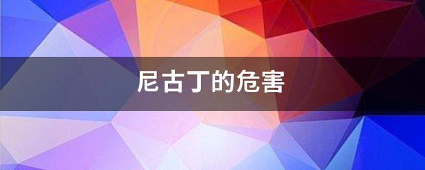 尼古丁的危害