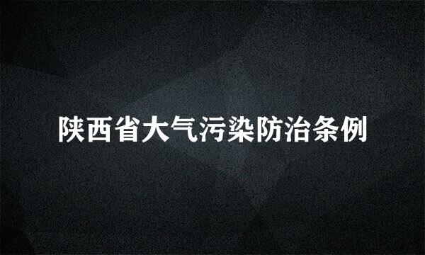 陕西省大气污染防治条例