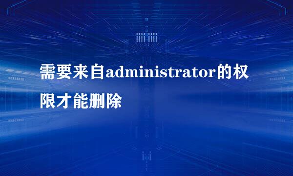 需要来自administrator的权限才能删除