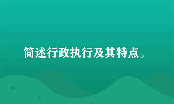 简述行政执行及其特点。