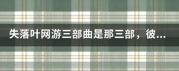 失落叶网游三部曲是那三部井具飞多唱年本出怀协，彼此之间有什么联系· 尤其是人物和主题·