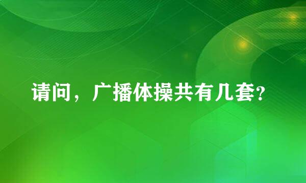 请问，广播体操共有几套？