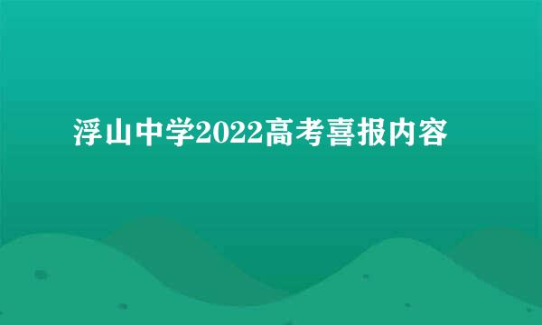 浮山中学2022高考喜报内容