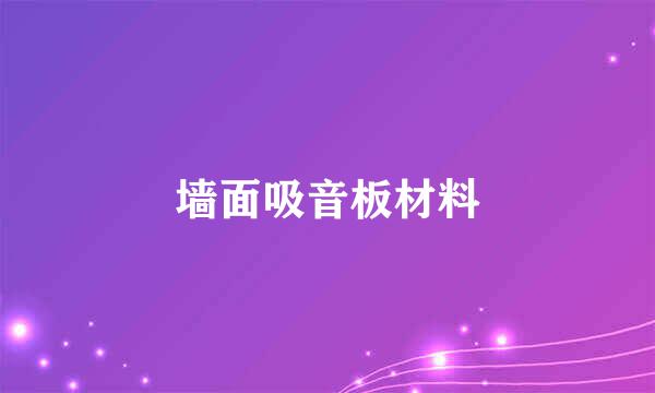 墙面吸音板材料