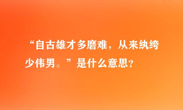 “自古雄才多磨难，从来纨绔少伟男。”是什么意思？