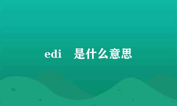 edi 是什么意思