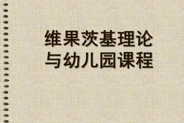 维果茨基的最近发展区理论对幼儿园课程的影响是什么