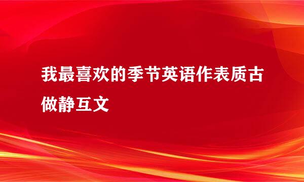 我最喜欢的季节英语作表质古做静互文