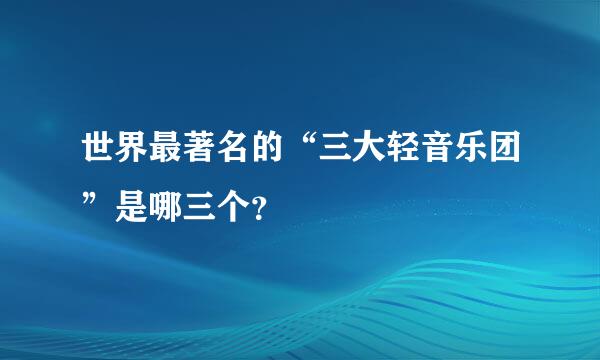 世界最著名的“三大轻音乐团”是哪三个？