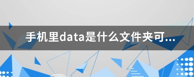 手机里data是什么文件夹可以删除？