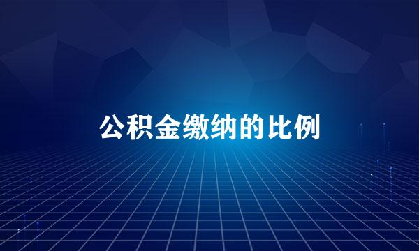 公积金缴纳的比例