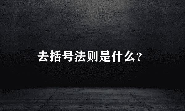 去括号法则是什么？