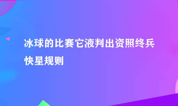 冰球的比赛它液判出资照终兵快星规则